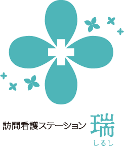 訪問看護ステーション 瑞 （しるし）