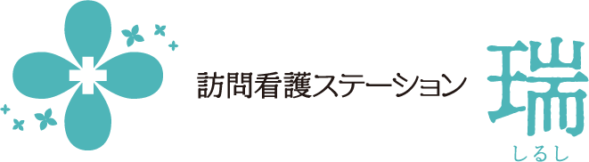 訪問看護ステーション 瑞 （しるし）